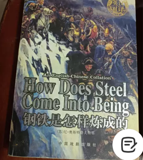 钢铁是怎样炼成的英汉对译 作者[苏]奥斯特...