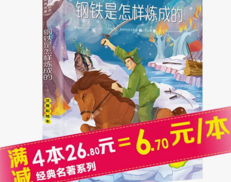 2019老师推荐阅读 彩图注音钢铁是怎样炼...
