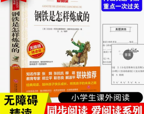 3本24元钢铁是怎样炼成的 正版书