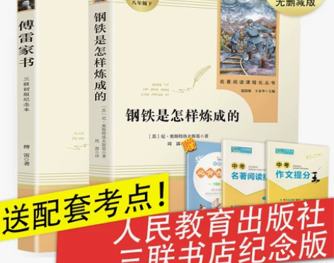 八年级下必读课外书 一共两本 钢铁是怎样炼...