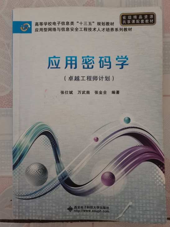 应用密码学