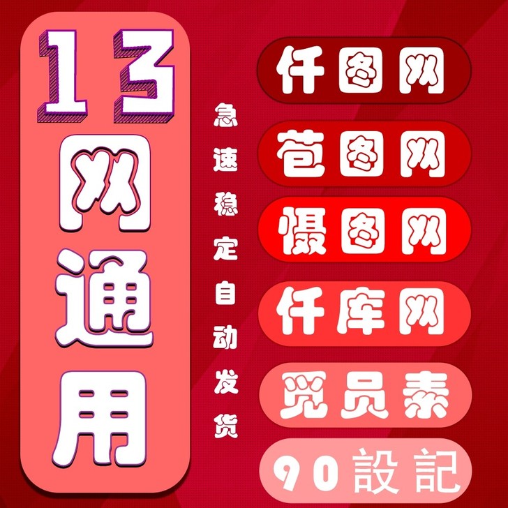 多网通用千图网vip包图网千库网终身会员摄...