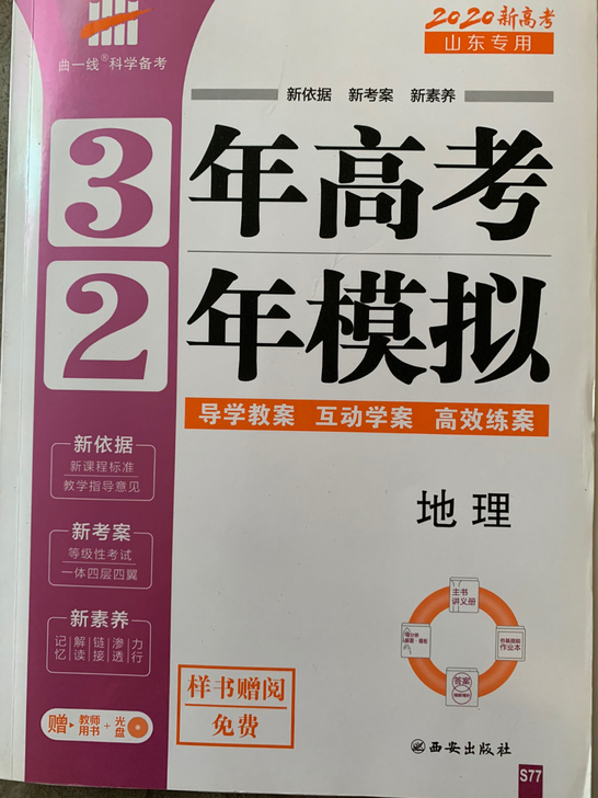 新高考人教版高中地理3年高考2年模拟综合版