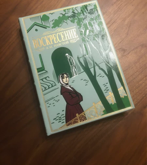 草鹭出品 特装书 复活 托尔斯泰 传世之作...
