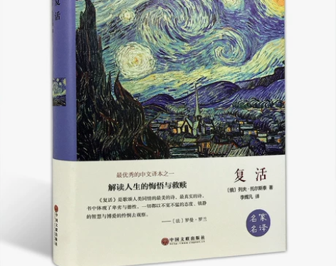 复活 托尔斯泰名家名译精美珍藏本 世界经典...