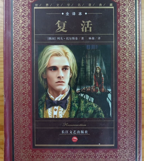 复活 列夫托尔斯泰 全新未拆塑封 全译本 ...