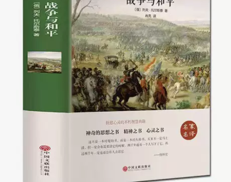 足本完整版战争与和平精装无删减带注释原著全...