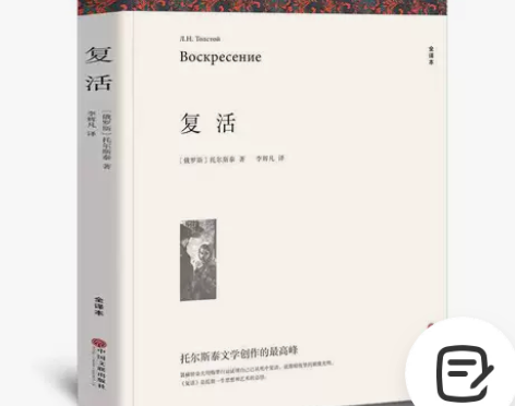【全新正版】复活 列夫托尔斯泰名作 世界名...