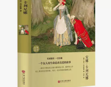 安娜卡列尼娜 精装正版  列夫托尔斯泰的短...