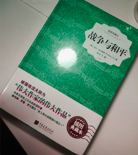 【便宜出】全新未拆封《战争与和平》列夫托尔...