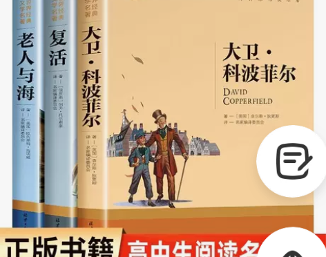 全套3册 老人与海 大卫科波菲尔 复活列夫...