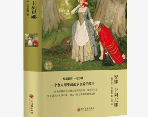 安娜卡列尼娜正版 完整版 列夫托尔斯泰著世...
