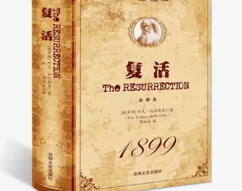 【复活】全新正版包邮 复活 列夫托尔斯泰 ...