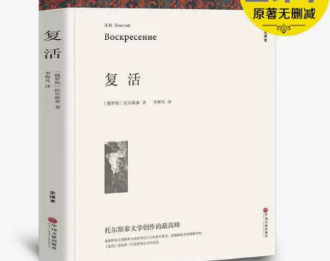 复活 列夫托尔斯泰 全译本无删减 初中学生...