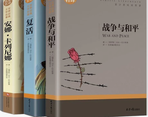 托尔斯泰三部曲战争与和平/复活书/安娜卡列...