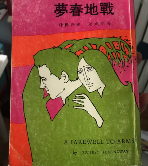 海明威作品《战地春梦》，1978年版，香港...