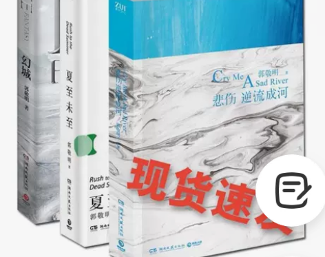 幻城+悲伤逆流成河+夏至未至郭敬明3册文学...