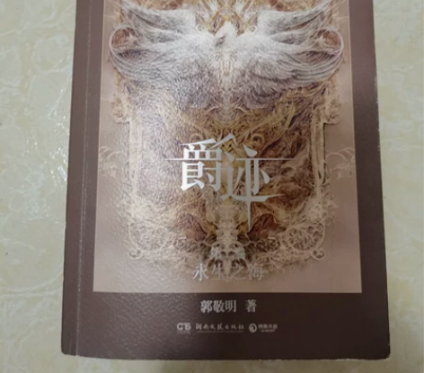 郭敬明亲笔签名爵迹第二卷永生之海，基本全新...