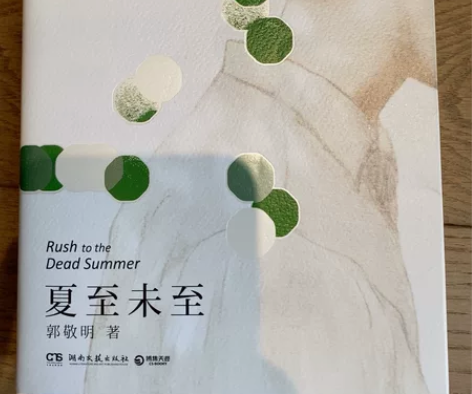 夏至未至 郭敬明 98新