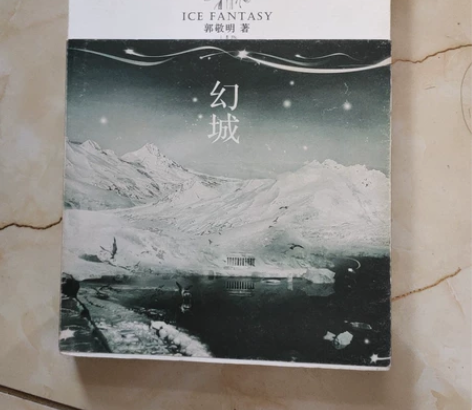 给钱就卖 幻城 郭敬明 感兴趣的话点“我想...