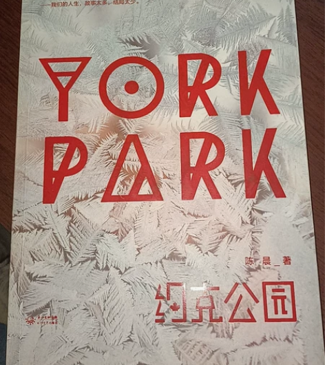 郭敬明 最世文化出版小说 约克公园 作者:...
