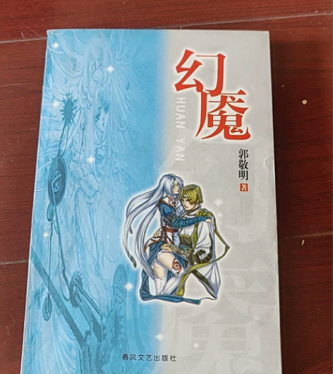 郭敬明早期小说《幻魇》 感兴趣的话点“我想...