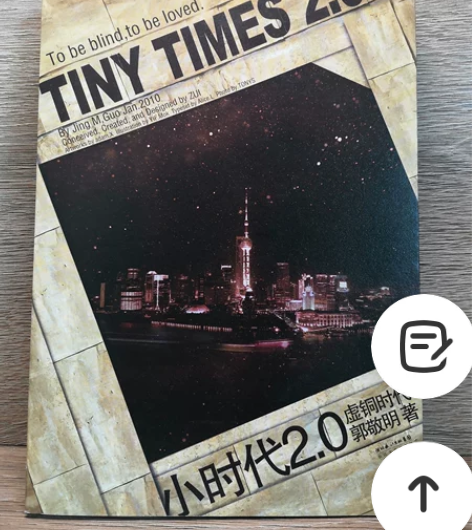 【小时代2.0】【郭敬明】 全新 仅拆封