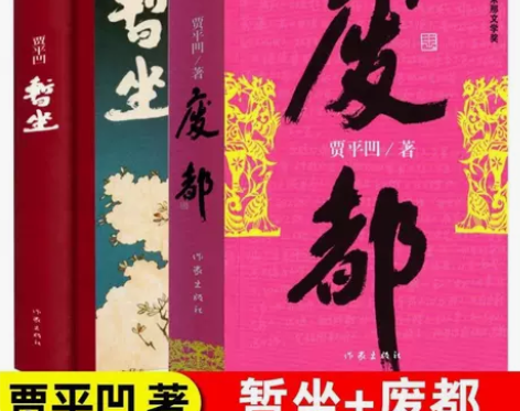 废都 暂坐版未删减版 贾平凹 现当代文学小...