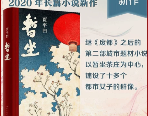 正版包邮 暂坐 贾平凹著 未删减长篇小说新...