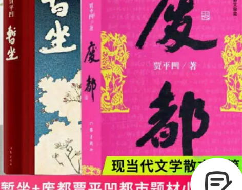 正版包邮  贾平凹作品集暂坐+废都 新书