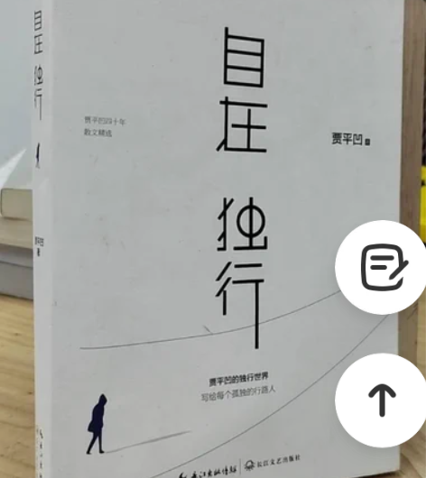 正版二手 自在独行 贾平凹 长江文艺出版社...