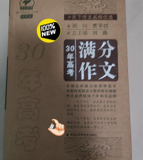 30年高考满分作文，全新，已毕业用不到了，...