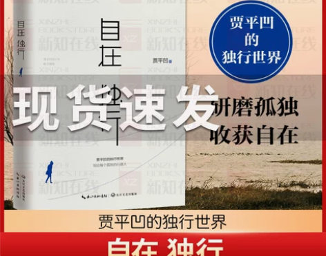 正版书籍 自在独行 贾平凹的独行世界 畅