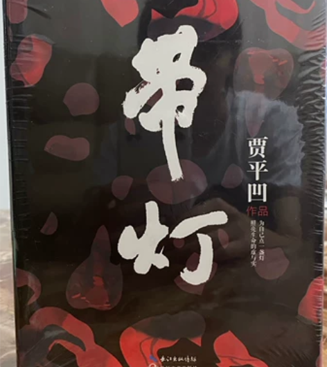 带灯 贾平凹  精美全新 正版！不接刀，诚...