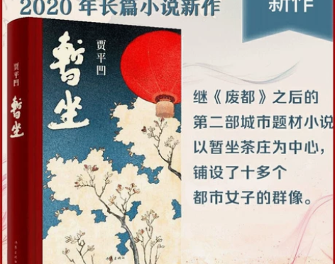 【包邮】 暂坐 贾平凹著 未删减长篇小说新...