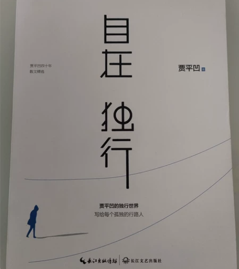 全新贾平凹著《自在 独行》四十年散文精选 ...