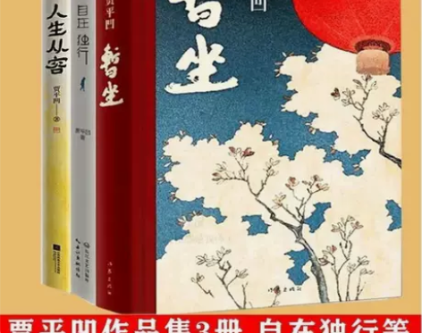 贾平凹作品三册 人生从容 自在独行 暂坐 ...