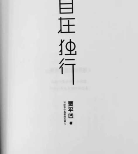 《自在独行》贾平凹 书籍+赠送一个全新的本...