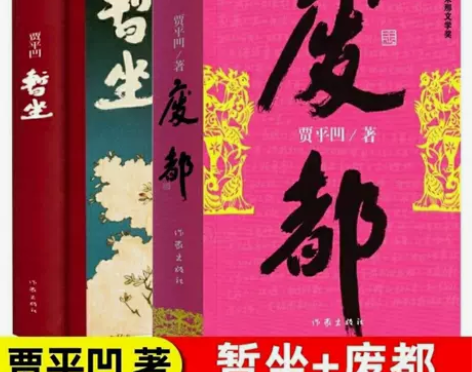 废都+暂坐+自在独行共3册  贾平凹作品集...