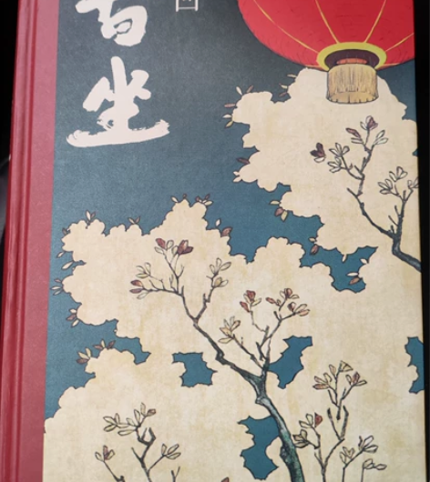 贾平凹大师作品《暂坐》一周读完转手有缘人 ...