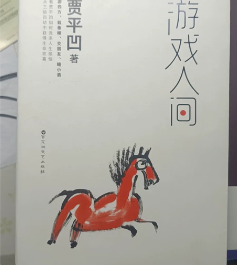 贾平凹《游戏人间》,九成新,品相完好无缺损...