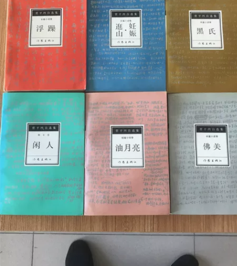 贾平凹自选集浮澡等全六册 签名铃印带曰期 ...