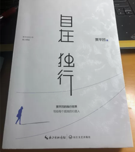 贾平凹,自在独行,散文集。全新! 感兴趣的...