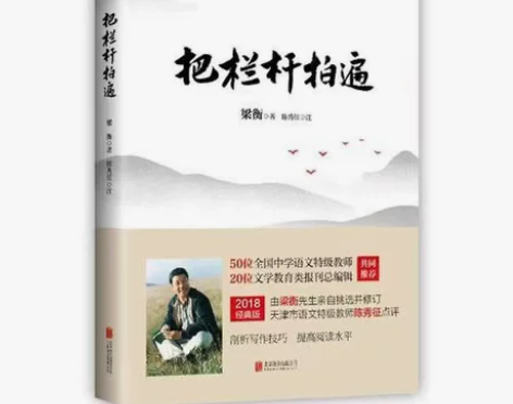 梁衡:把栏杆拍遍(新版) 中小学课外阅读 ...