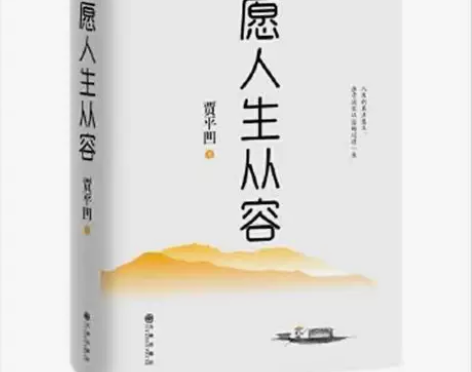 愿人生从容(典藏版) 需要可以直接拍，直接...