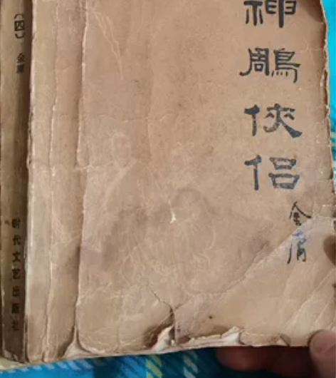 第一版金庸神雕侠侣和射雕英雄传,就这几本。...