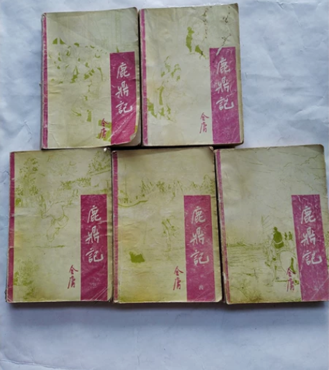 90年代初金庸宝文堂鹿鼎记卡片1-5 感兴...