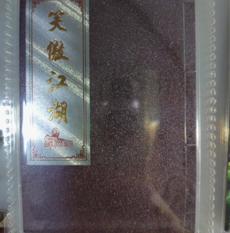 璇哥藏无缺笑傲江湖金庸武侠 卡片  全套。...