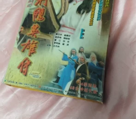 83版射雕英雄传 34VCD 金庸名著，个...