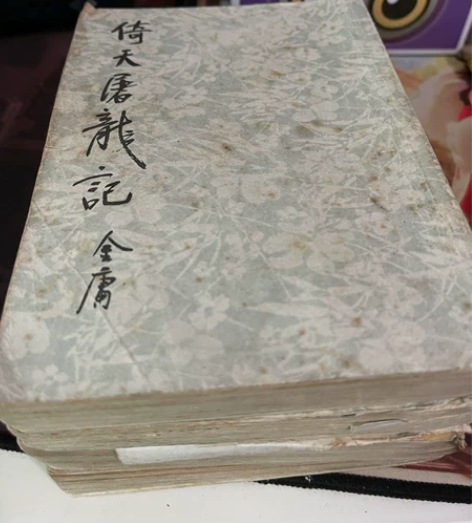 金庸武侠作品倚天屠龙记 少见竖版,插图精美...